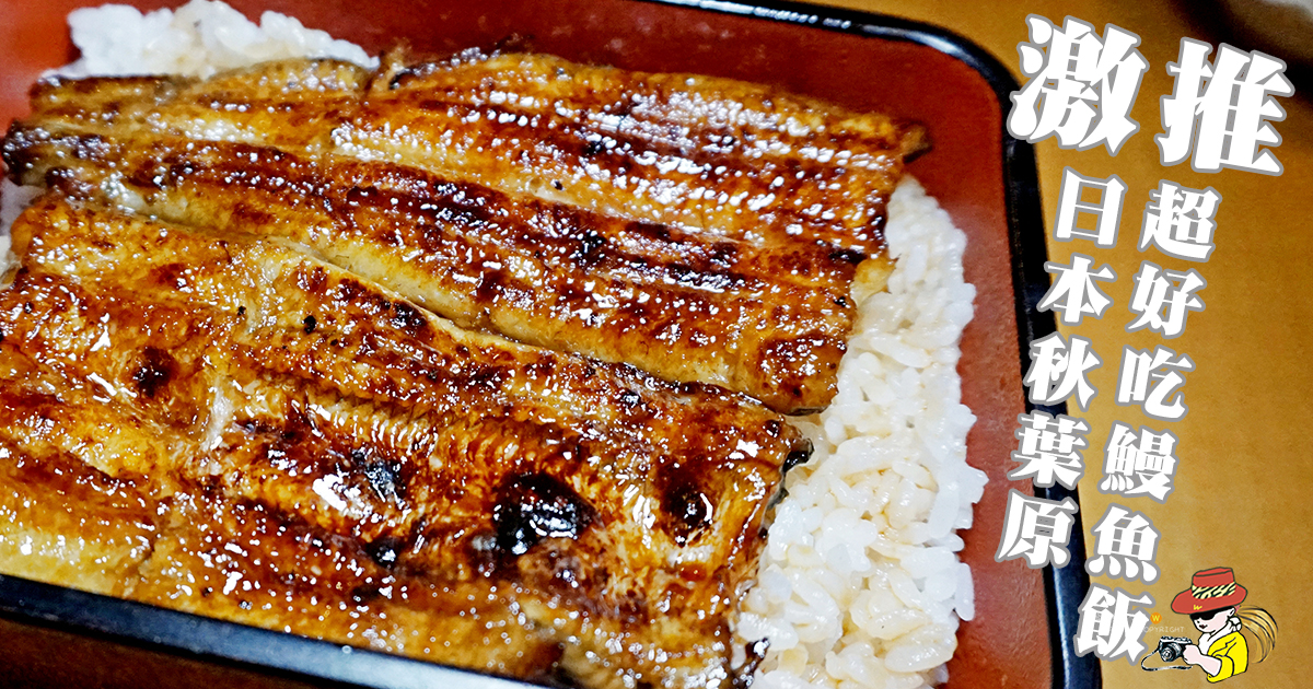 東京鰻魚飯