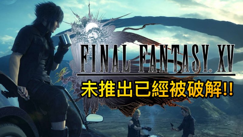 Final Fantasy Xv Pc版 未推出已經被破解 Yahoo奇摩時尚美妝