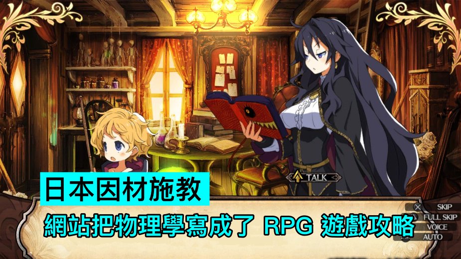 日本因材施教 網站把物理學寫成了rpg 遊戲攻略 Yahoo奇摩遊戲電競