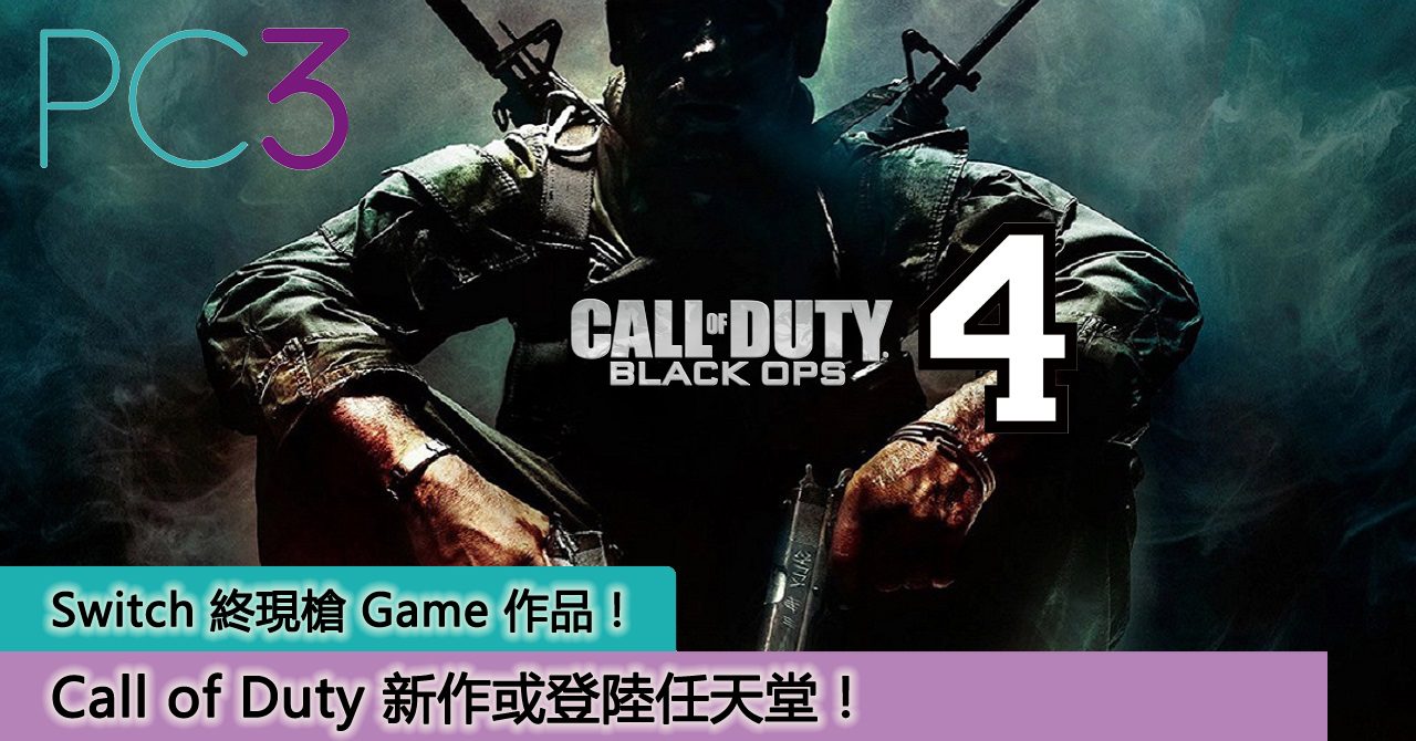 Cod 新作登陸任天堂 Switch 終現槍game 作品 Yahoo奇摩遊戲電競