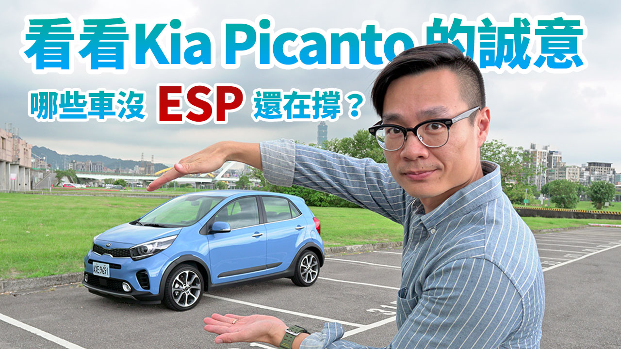 看看Kia Picanto的誠意！汽車安全小閱兵！