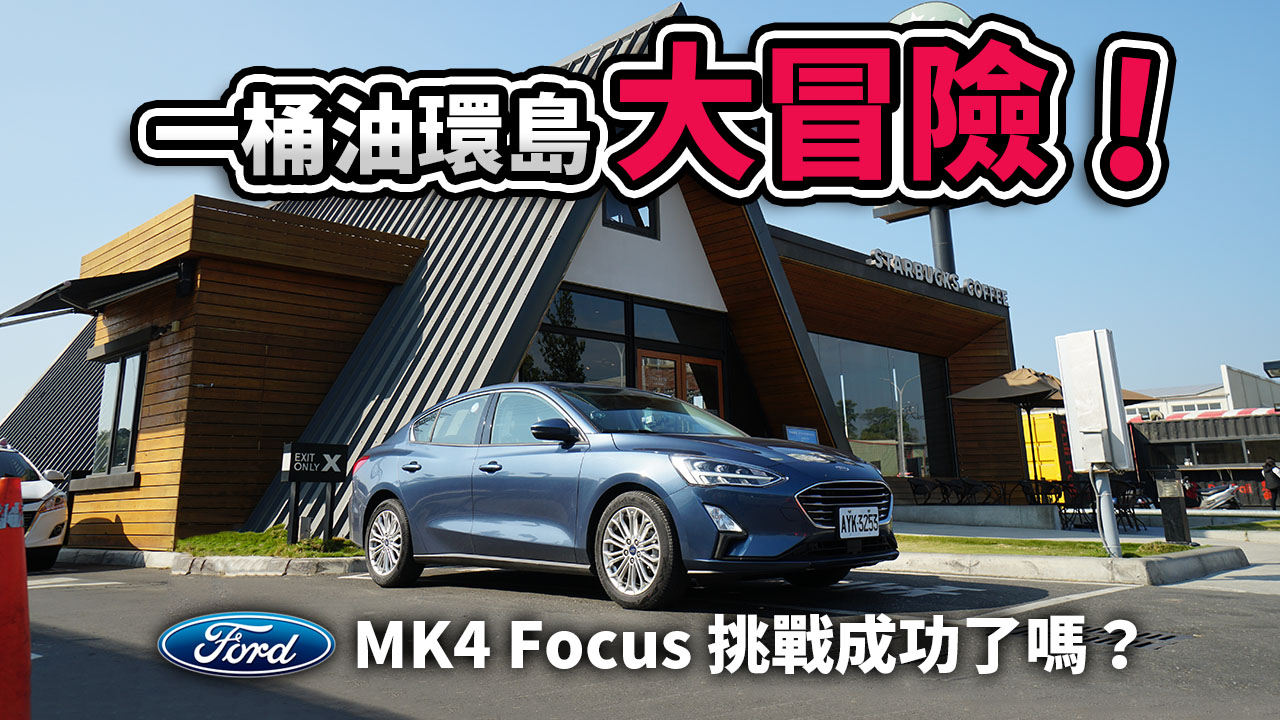 一桶油環島【大冒險】！MK4 Focus 挑戰成功了嗎？