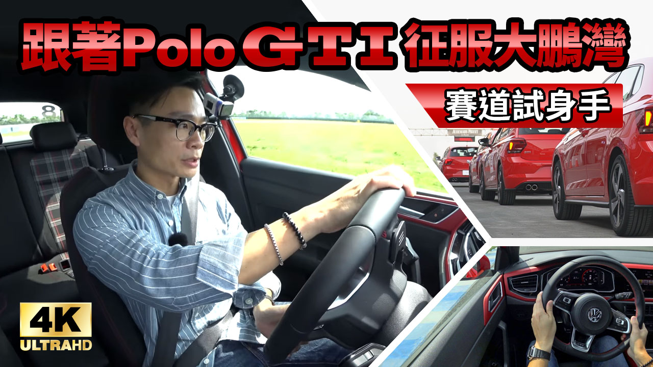 跟著Polo GTI 征服大鵬灣！賽道試身手