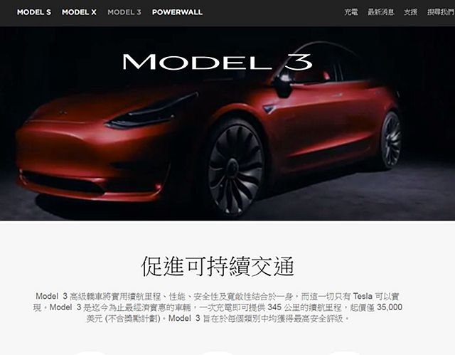 現在 Tesla 網站上的畫面，都已經更改為 Model 3 。圖片/ Tesla 官網