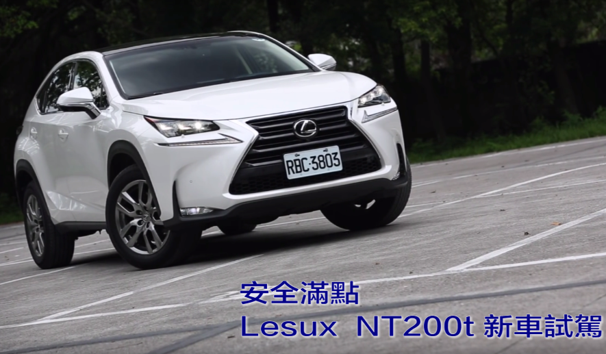 Lexus NX200t 新車試駕