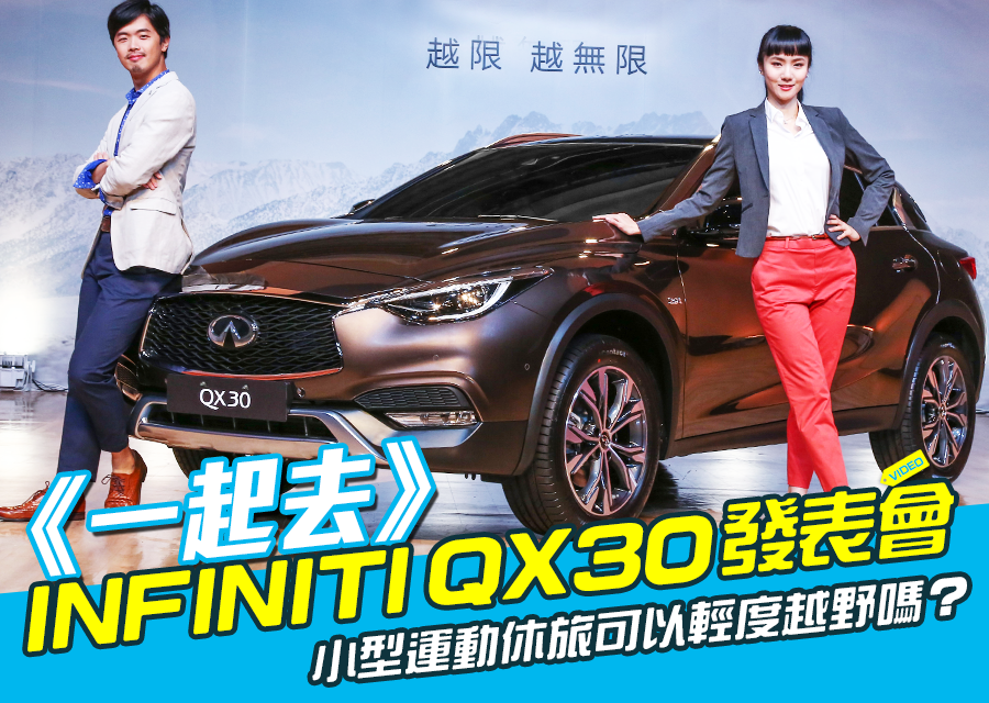 《一起去》INFINITI QX30發表會