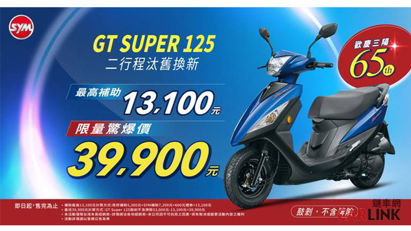 月底前汰舊換新 三陽gt Super 125不用4萬元騎回家 Yahoo奇摩汽車機車