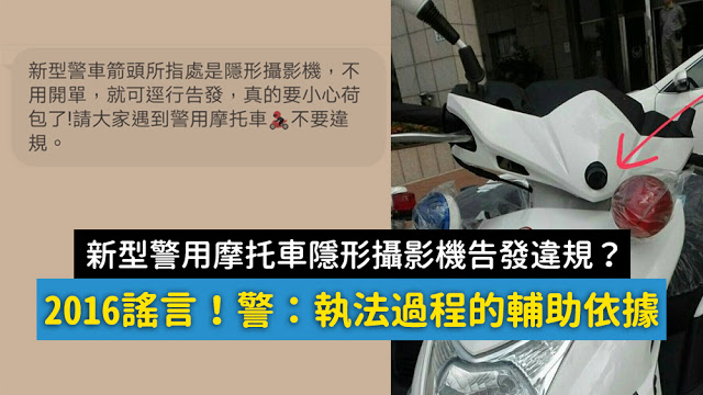 假訊息 警用摩托車隱形攝影機照片 告發違規 16 謠言 Yahoo奇摩時尚美妝