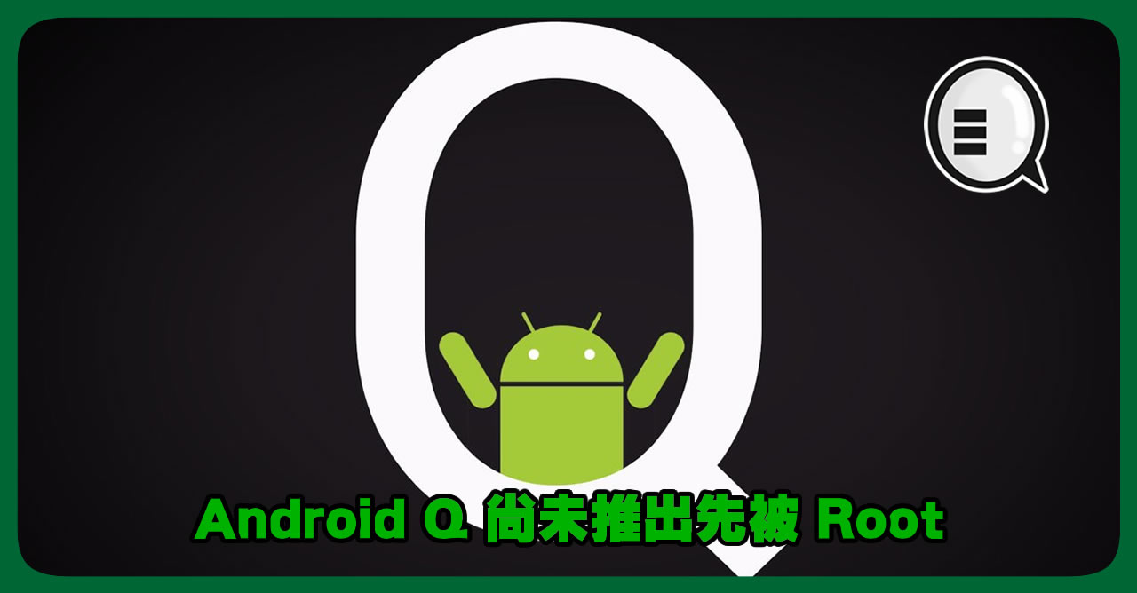 神速 Android Q 尚未推出先被root Yahoo奇摩遊戲電競