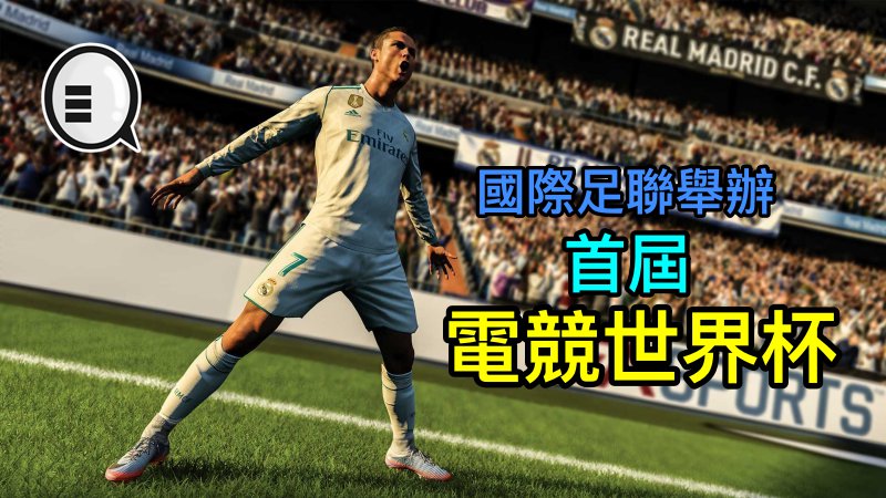 國際足聯舉辦首屆電競世界盃ea Sports Fifa 18 Yahoo奇摩遊戲電競