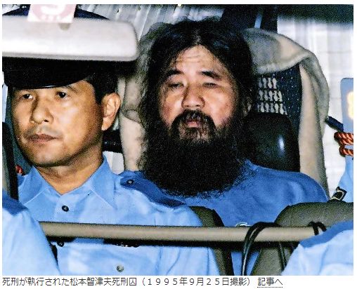 松本 智津 夫 死刑 執行