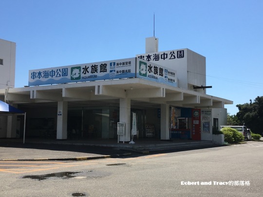 南紀 看完世界最美麗水族館再到海中探險 串本海中公園 Yahoo奇摩遊戲電競