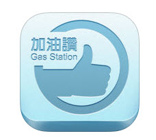 讓你開車更方便：車用APP介紹 iOS篇