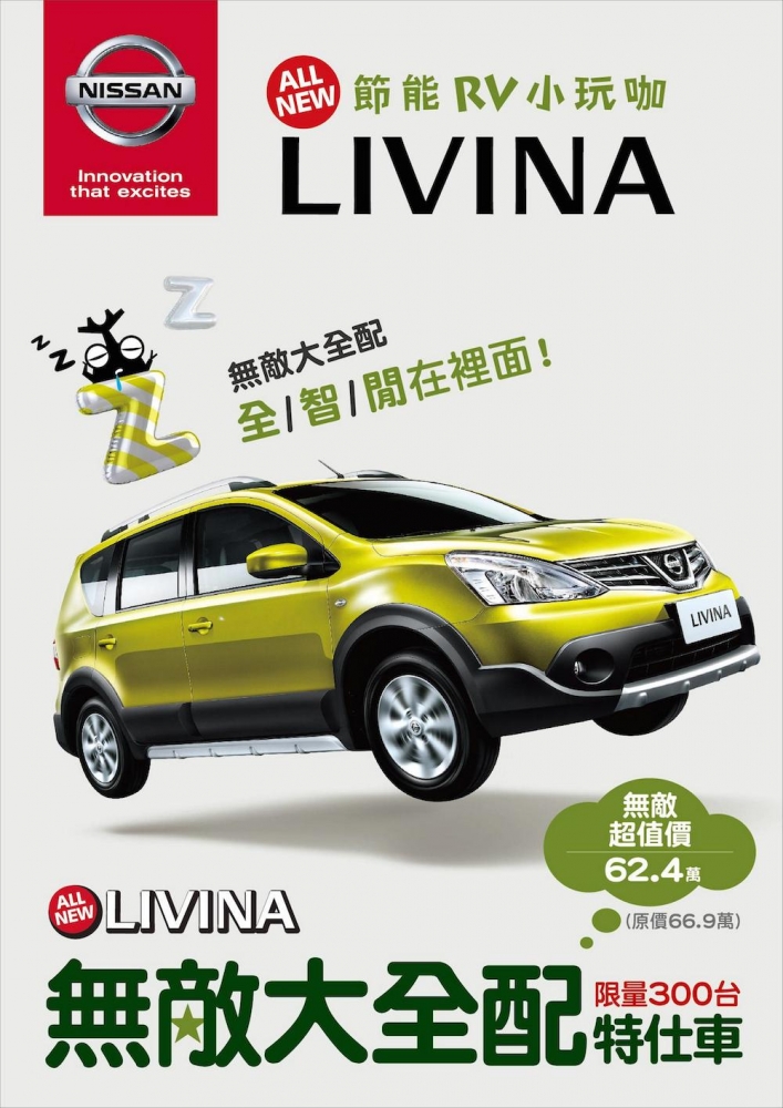 NISSAN ALL NEW LIVINA「無敵大全配」特仕車重裝登場