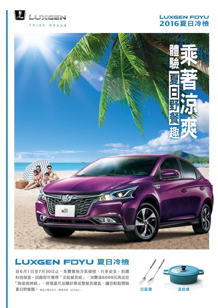 輕鬆抗酷暑！2016 LUXGEN FOYU 夏日冷檢  6月1日起全面起「凍」