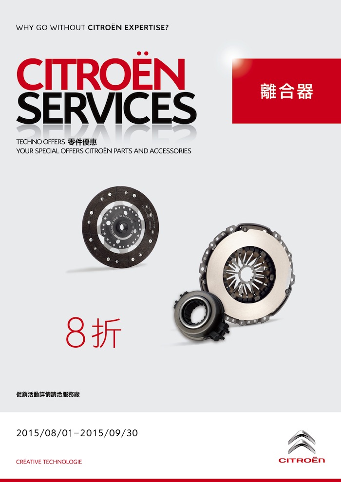 2015 CITROËN SERVICES 8-9月精選特惠-離合器零件