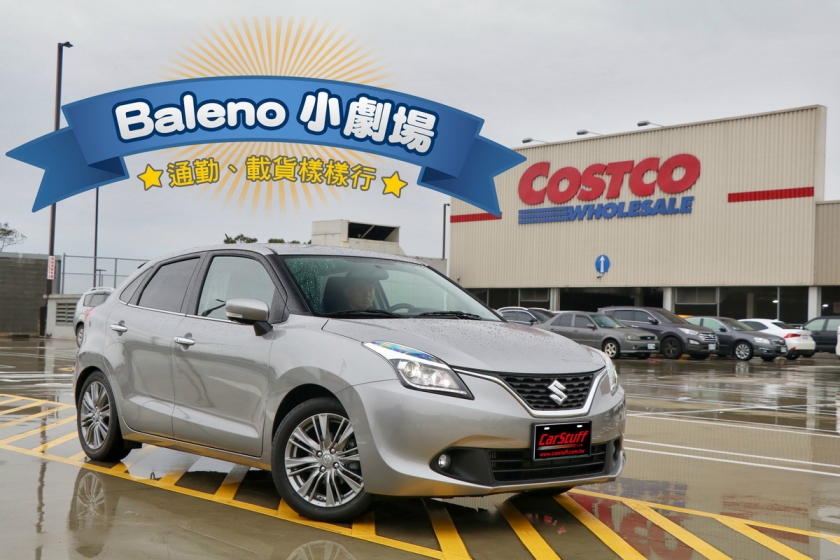 通勤、載貨樣樣行，Suzuki Baleno小劇場