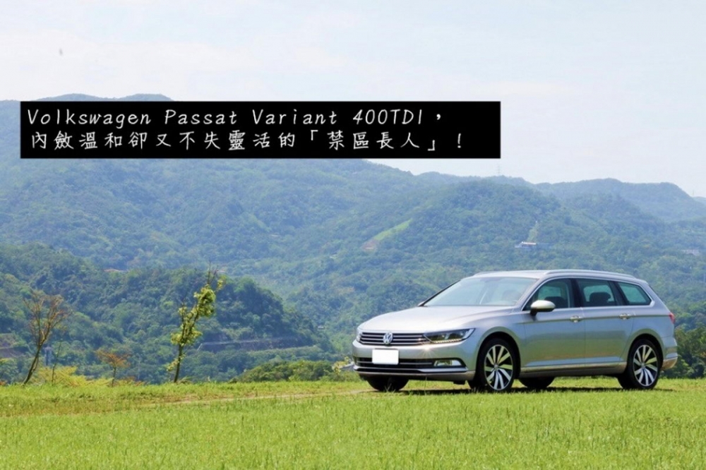 Volkswagen Passat Variant 400TDI，內斂溫和卻又不失靈活的「禁區長人」！