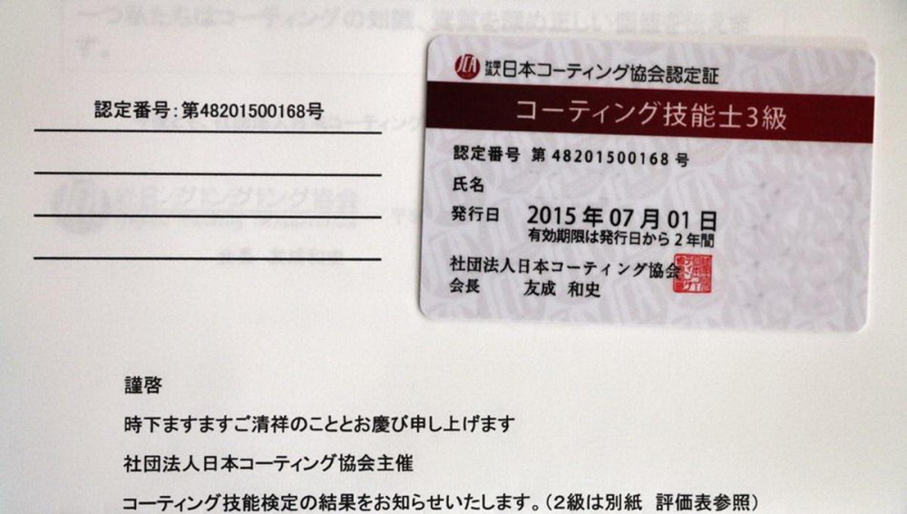 「有認證才敢大聲！」日本鍍膜協會（Japan Coating Association）專業技術認證二三事報給你知！