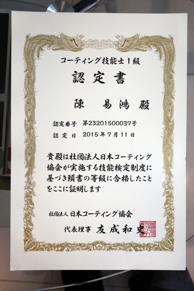 「有認證才敢大聲！」日本鍍膜協會（Japan Coating Association）專業技術認證二三事報給你知！