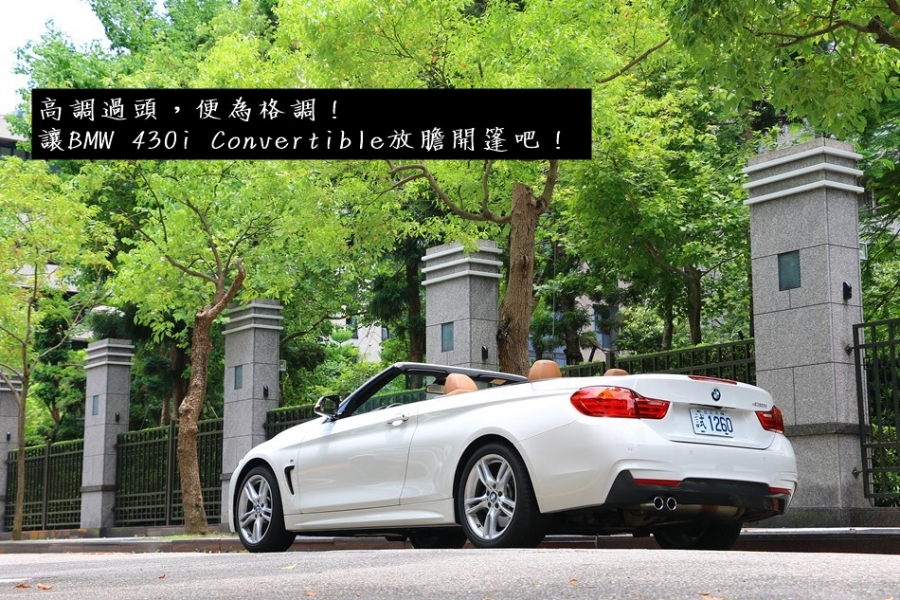 高調過頭，便為格調！讓BMW 430i Convertible放膽開篷吧！