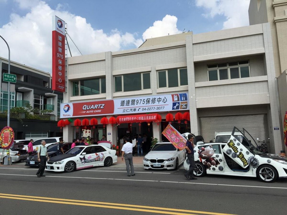 道達爾975保修中心深耕中台灣，與立仁汽車共同展望新未來