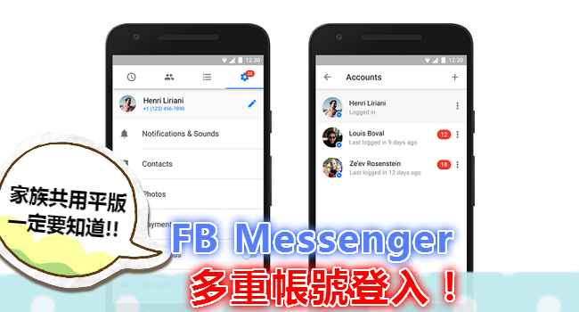不用一直登出登入，臉書 Messenger 支援多組帳號，自由切換好方便！