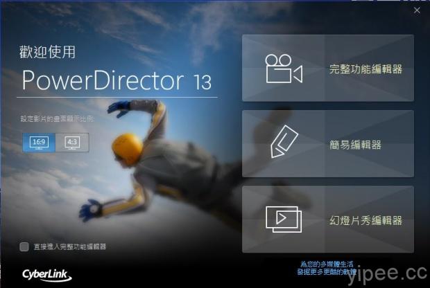 【限時免費】 PowerDirector 13 威力導演 LE 免費至 1/24 截止，快搶下載！