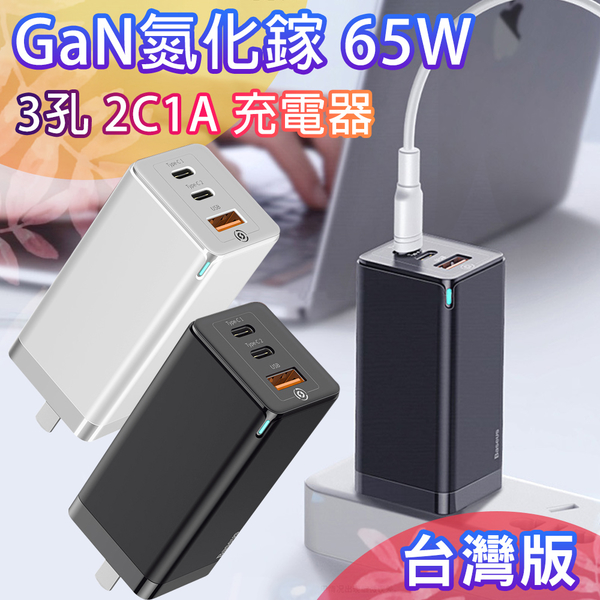 Baseus GaN迷你氮化鎵65W快充 2C1A筆電 平板手機共用的快充充電器(台灣版)