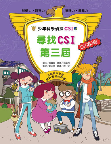 書立得-少年科學偵探CSI(21)：尋找CSI第三屆 | 拾書所