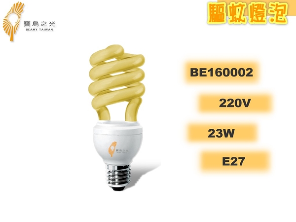 寶島之光 23W 220V E27 驅蚊燈泡 電子螺旋省電燈泡 (非照明使用) _ BE160002