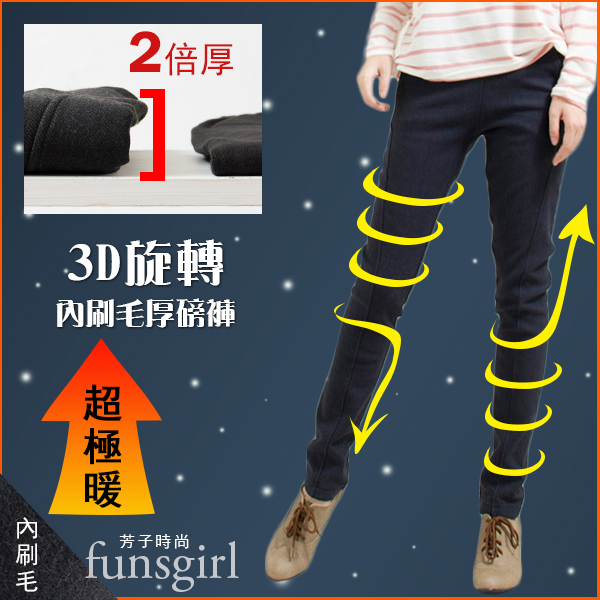 MIT全新3D旋轉內刷毛厚磅褲(M-2L)~funsgirl芳子時尚