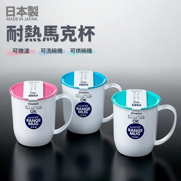 日本製 RANGE 耐熱馬克杯 附杯蓋 漱口杯 兒童杯 耐摔 茶杯 咖啡杯 水杯 可微波 可烘乾 日本製