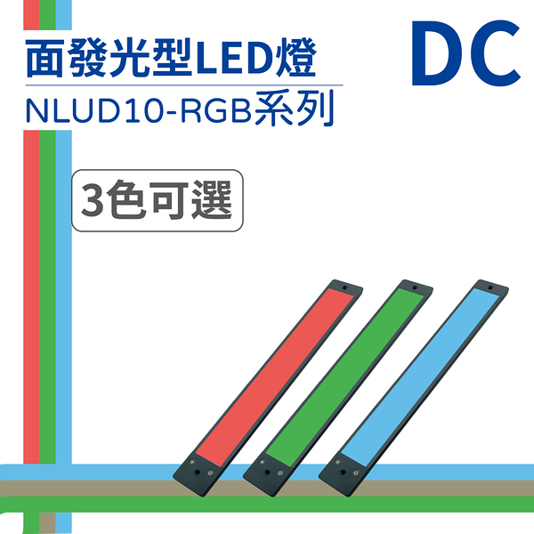 【日機】LED 紅光檢測燈具 檢查照明燈 外觀檢查照明燈 面均光 無疊影 NLUD10(R、G、B)-DC
