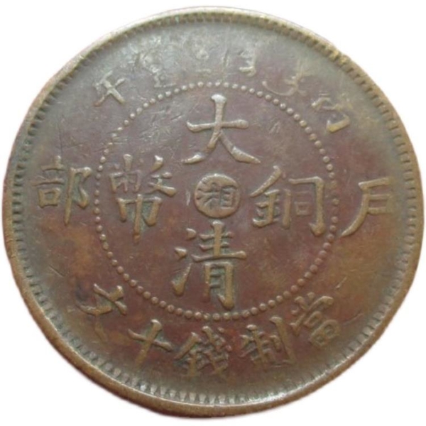 古幣收藏~8.13 大清銅幣中心湘 十文 背駝背龍
