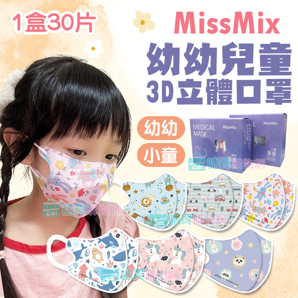 【MissMix】1-8歲 3D立體兒童醫用口罩(30入/盒) 幼童口罩 幼幼口罩 手繪設計款 面膜級親膚層