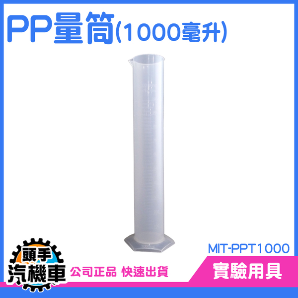 1000ml PP量筒 塑膠量杯 量筒 透明杯 毫升杯 帶刻度 量器 量瓶 燒杯 量杯 PPT1000
