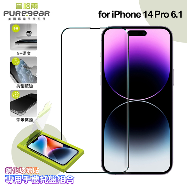 PUREGEAR普格爾 for iPhone 14 Pro 簡單貼 9H鋼化玻璃保護貼(滿版)+專用手機托盤組合 product thumbnail 7