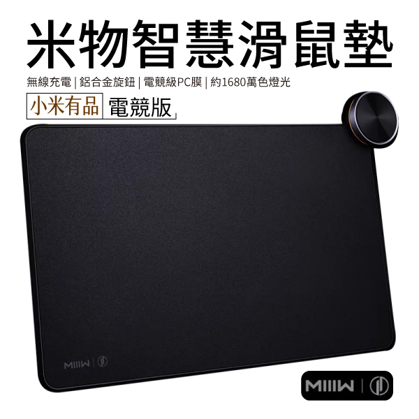 小米有品 米物智慧滑鼠墊 電競版 台灣保固1年 電競鼠標墊 電競滑鼠墊 電腦桌面