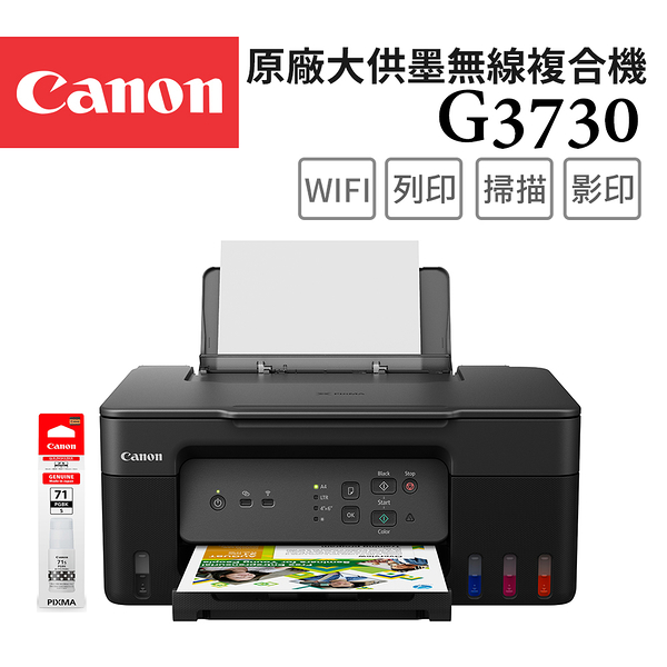 (登錄送相紙)Canon PIXMA G3730+GI-71S BK 原廠大供墨無線複合機+黑色墨水