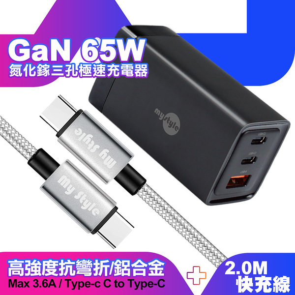 MyStyle 65W GaN氮化鎵極速充電器-黑+耐彎折編織線Type-C to Type-C 急速快充線200cm-銀線