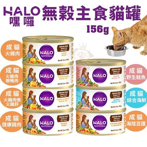 『寵喵樂旗艦店』【12罐】HALO嘿囉《無穀低卡主食罐系列》156g/罐 成貓用 貓罐頭