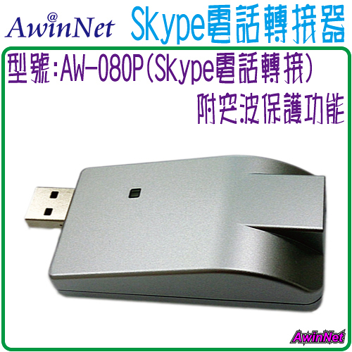 Skype電話轉接器SkyATA AW-080P Skype電話轉接盒