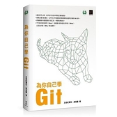 為你自己學Git