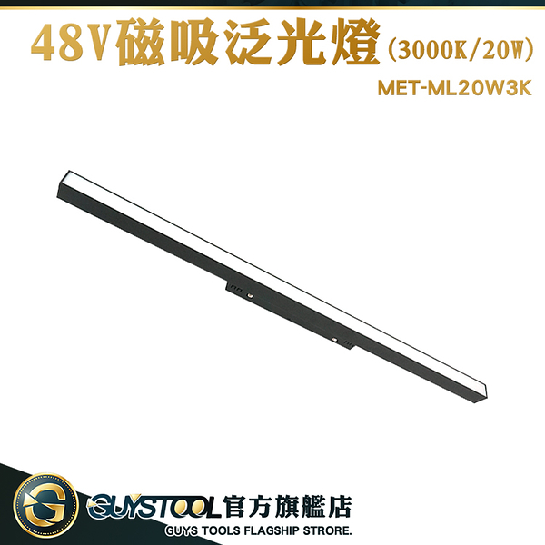 GUYSTOOL 磁吸軌道燈 LED軌道燈 發光燈條 MET-ML20W3K 泛光燈 工業風 磁吸泛光燈 家裝商用照明燈