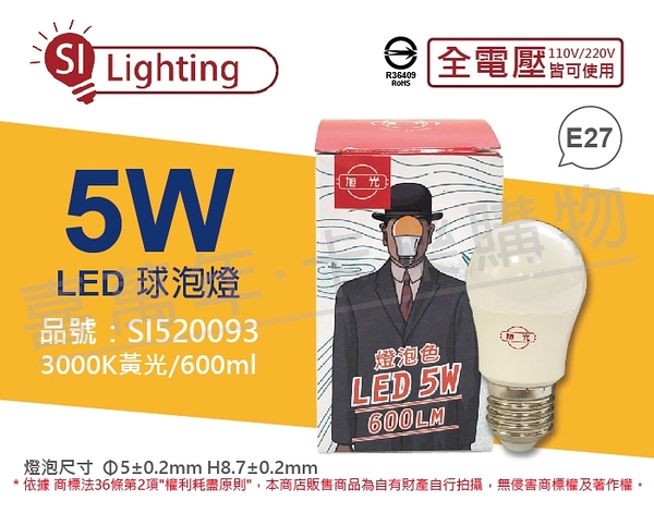 旭光 LED 5W 3000K 黃光 E27 全電壓 球泡燈 _ SI520093