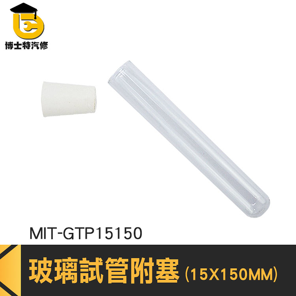 博士特汽修 玻璃藥罐 離心管 試管花瓶 玻璃藥瓶 容器瓶 MIT-GTP15150 20ml 試管架