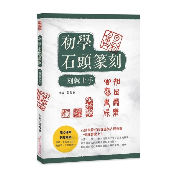 初學石頭篆刻(一刻就上手.石頭章特有的質感與古樸典雅.一刻就會愛上) | 拾書所