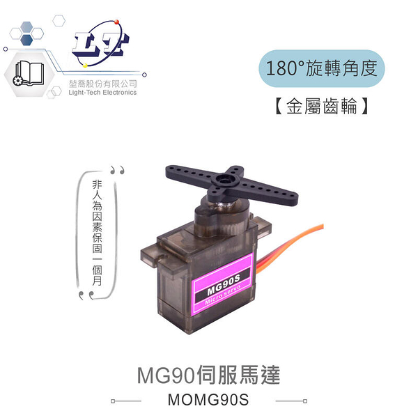 『聯騰．堃喬』MG90S 伺服馬達 角度180° 適合Arduino、micro:bit 等開發學習互動學習模組