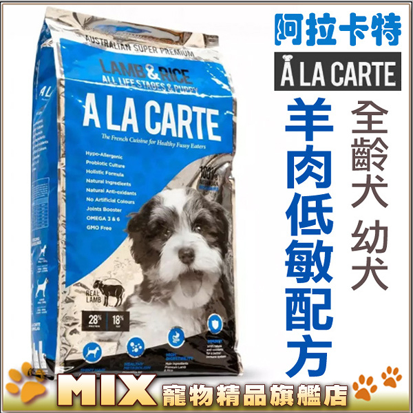 ◆MIX米克斯◆澳洲A La Carte阿拉卡特．天然犬糧【羊肉低敏配方 1.5kg】